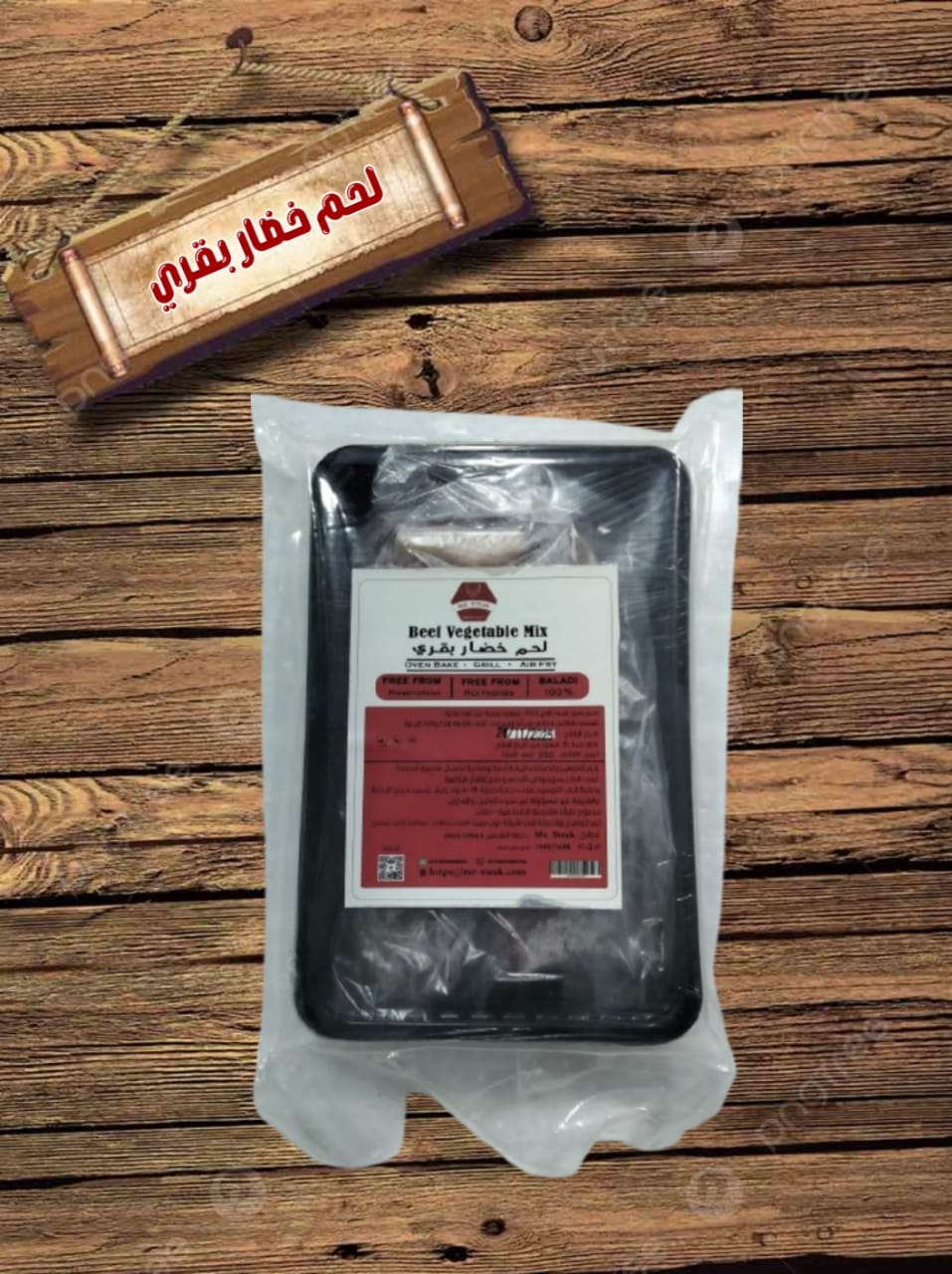 لحم خضار بقري 500 جرام من مستر ستيك