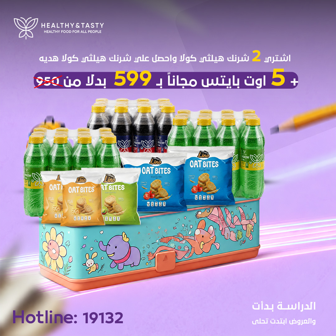 اشتري 2 شرنك هيلثي كولا واحصل علي شرنك هيلثي كولا هديه + 5 اوت باينس مجانا  ب 599 بدلا من 950