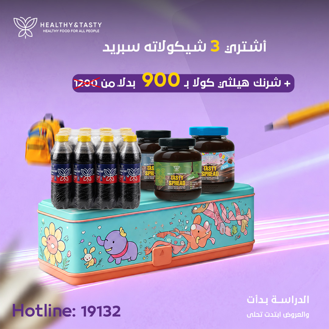 أشتري 3 شيكولاته سبريد أو زبدة فول سودانى + شرنك هيلثي كولا ب 900 بدلا من 1200