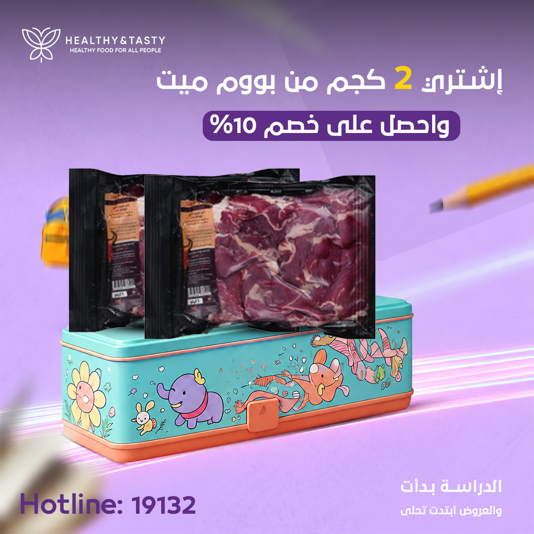 إشتري 2 كجم من بووم ميت و احصل على خصم 10%