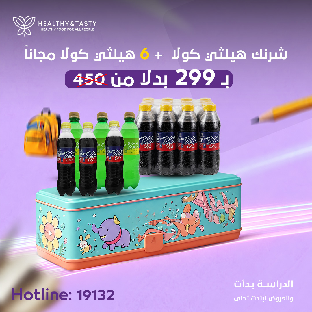شرنك هيلثي كولا  + 6 هيلثي كولا مجانأ ب299 بدلأ من 450