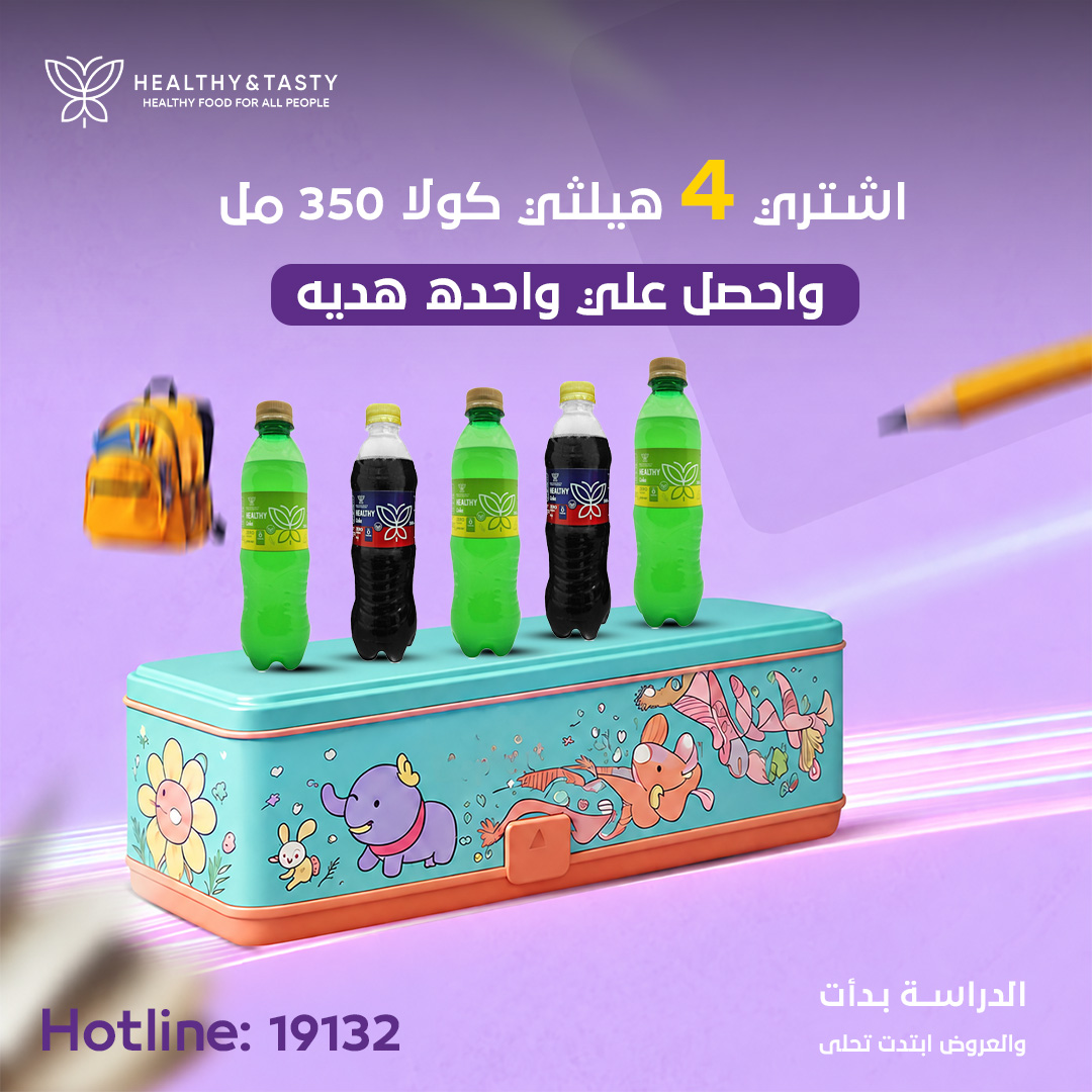 اشتري 4 هيلثي كولا 350 مل واحصل علي واحده هديه