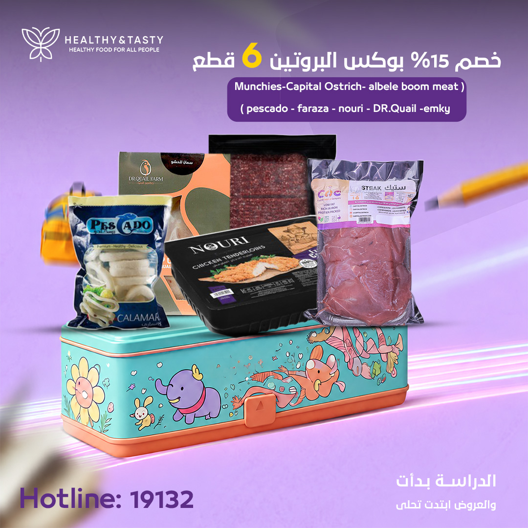 خصم 15% بوكس البروتين 6 قطع ( Capital Ostrich-albele boom meat - pescado - faraza - nouri - DR.Quail -emky )