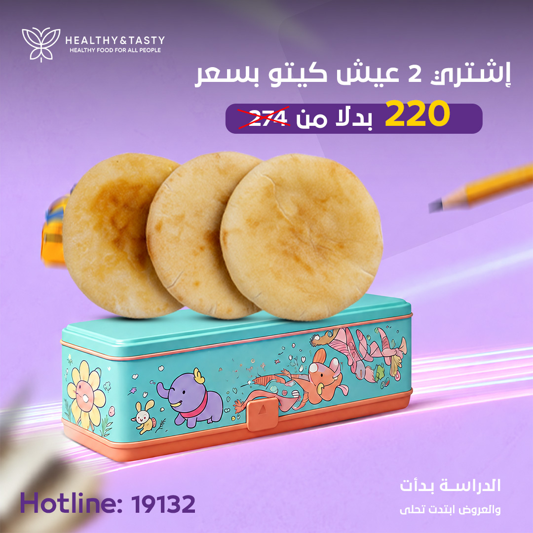 إشتري 2 عيش كيتو بسعر 220 بدلا من 274